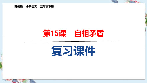 五年级下册语文《15.自相矛盾》复习课件(课文知识要点)部编版