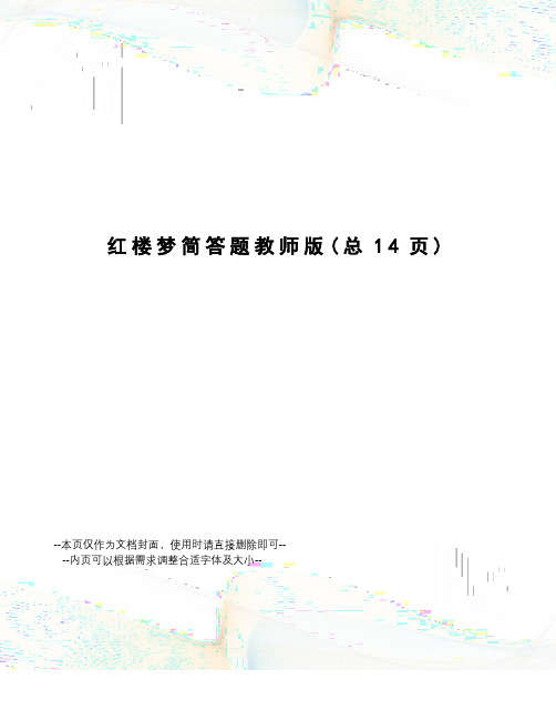 红楼梦简答题教师版