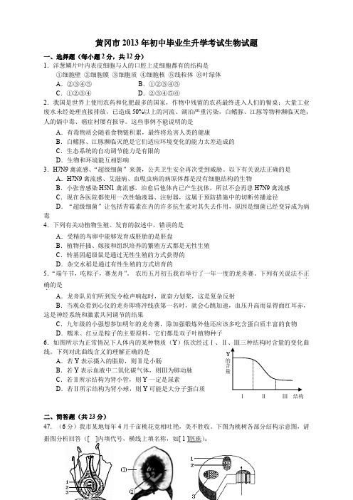 各地真题人教版七年级下册生物  各地真题黄冈市2013年中考生物试题及答案