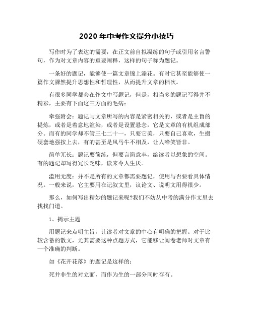 2020年中考作文提分小技巧
