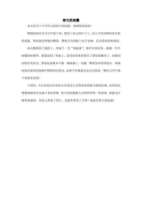 春天的雨露_小学作文