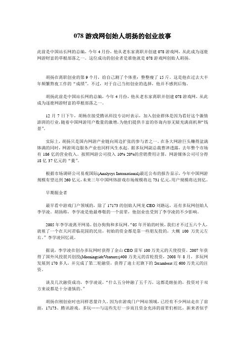 游戏网创始人胡扬的创业故事