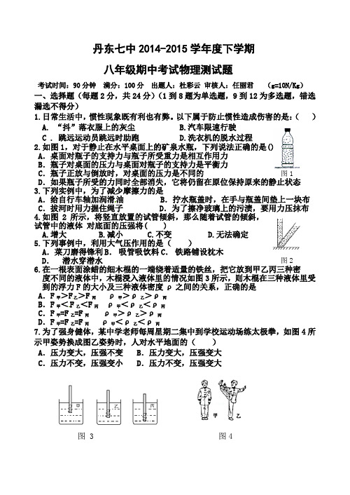 丹东七中2014-2015年八年级下学期期中物理试卷及答案