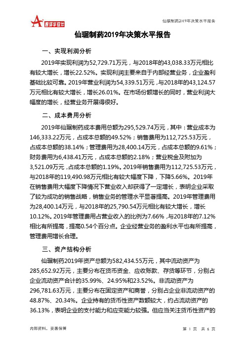 仙琚制药2019年决策水平分析报告