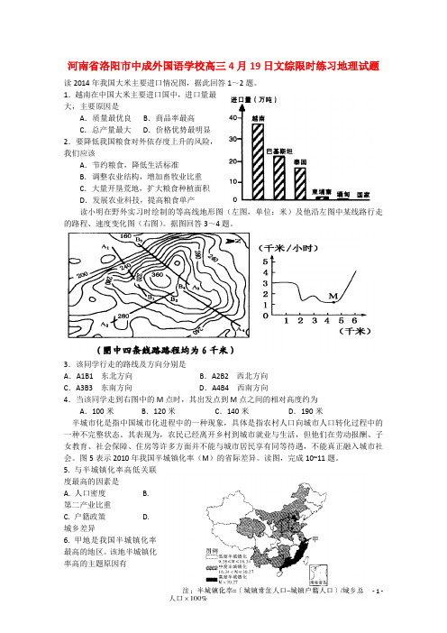 河南省洛阳市中成外国语学校高三文综(地理部分)4月19日限时练习试题(无答案)