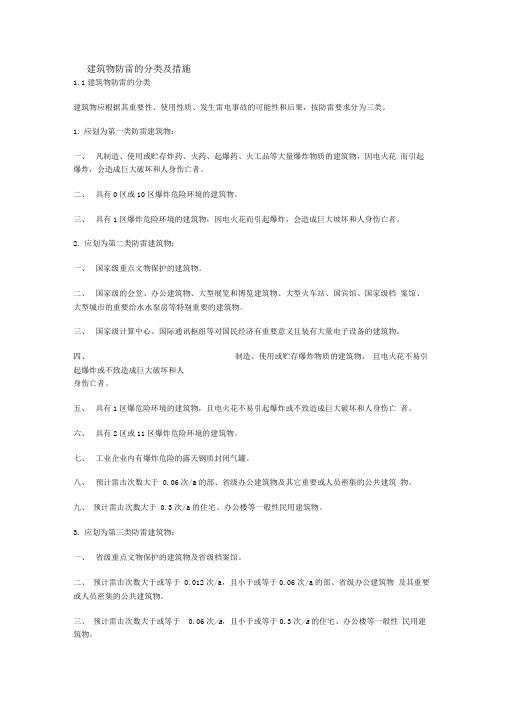 建筑物防雷的分类及措施