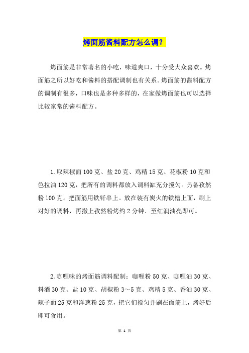 烤面筋酱料配方怎么调？