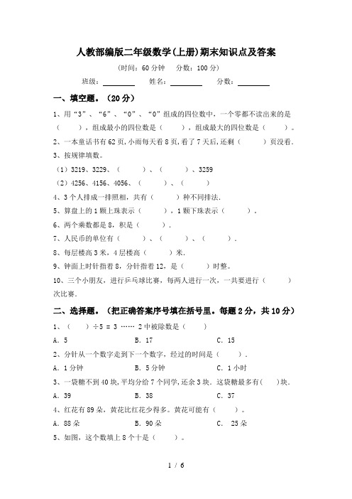 人教部编版二年级数学(上册)期末知识点及答案