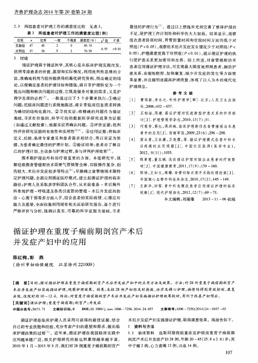 循证护理在重度子痫前期剖宫产术后并发症产妇中的应用