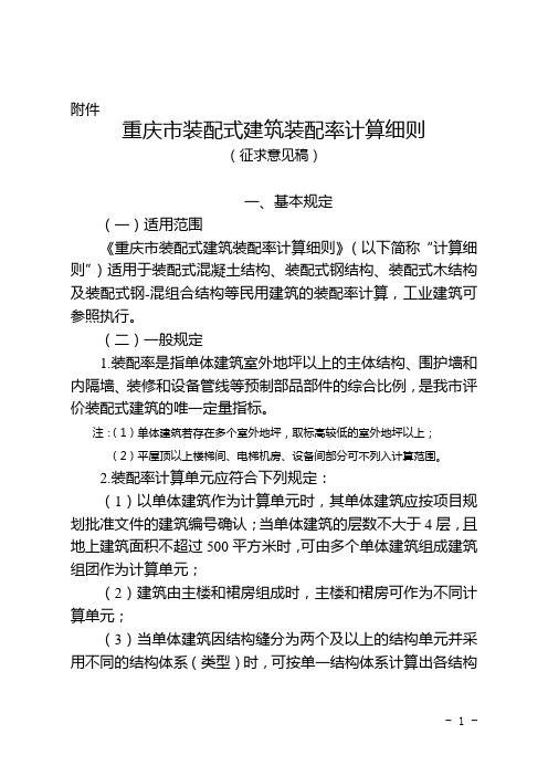 重庆市装配式建筑装配率计算细则