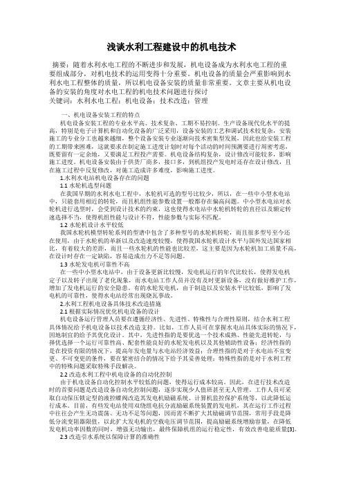 浅谈水利工程建设中的机电技术