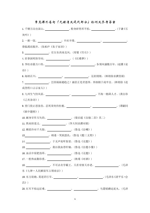 高考语文常见课外名句(元明清及近代部分)检测及参考答案