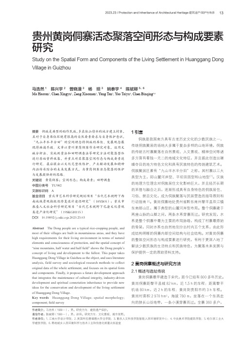 贵州黄岗侗寨活态聚落空间形态与构成要素研究