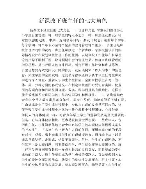 新课改下班主任的七大角色