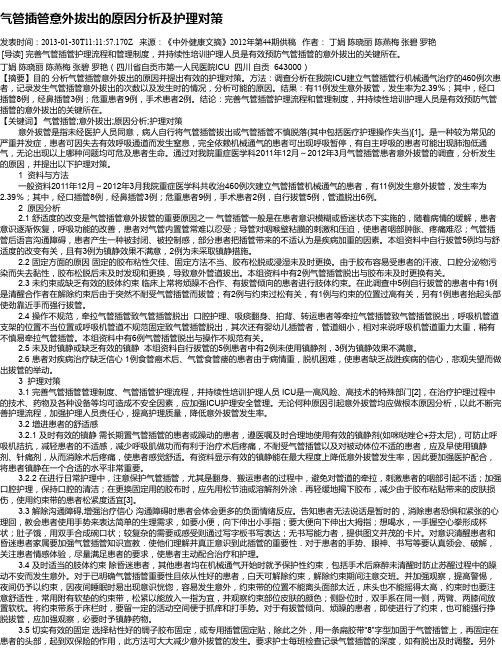 气管插管意外拔出的原因分析及护理对策