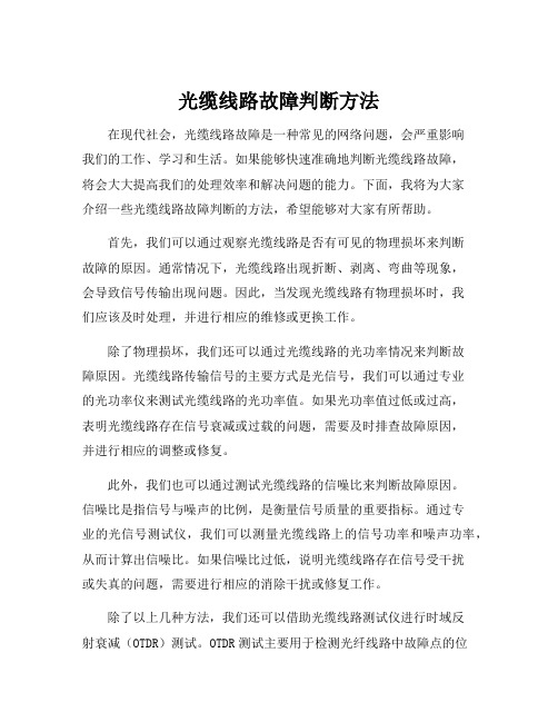 光缆线路故障判断方法