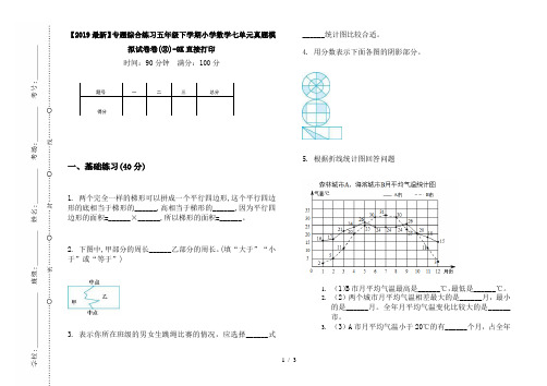 【2019最新】专题综合练习五年级下学期小学数学七单元真题模拟试卷卷(③)-8K直接打印