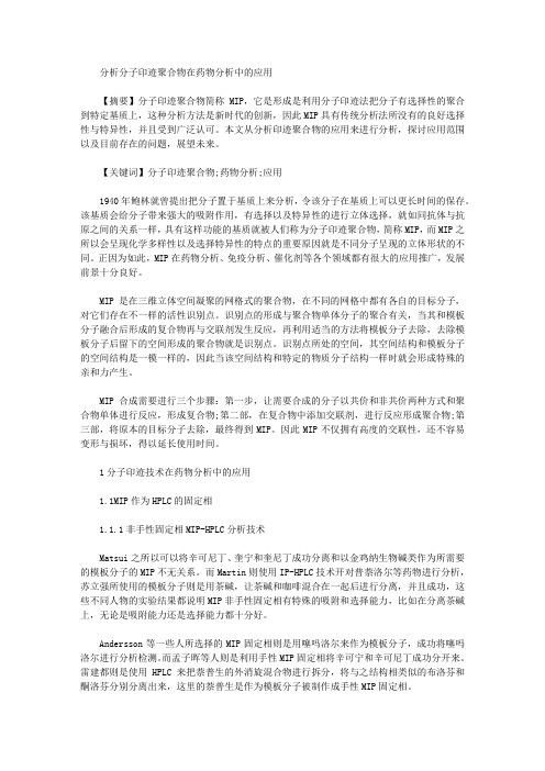 [印迹,聚合物,药物]分析分子印迹聚合物在药物分析中的应用