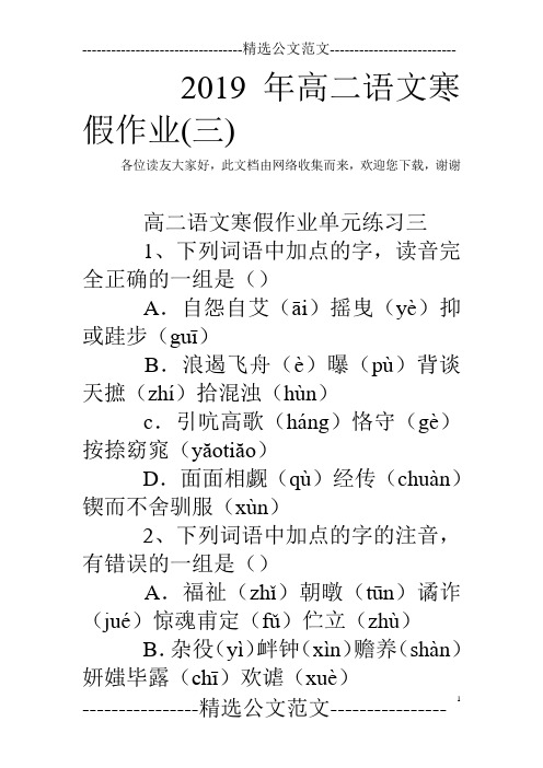 2019年高二语文寒假作业(三)
