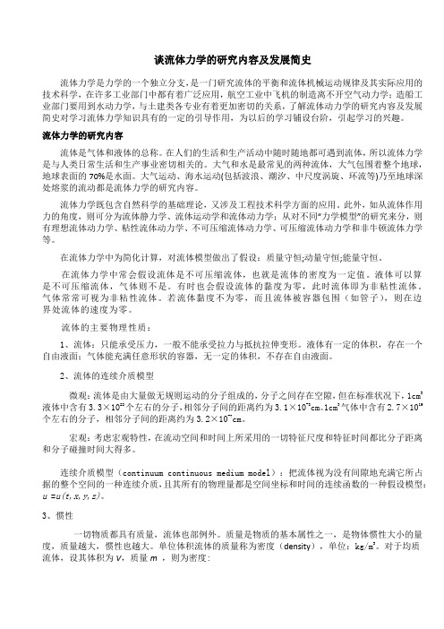 流体力学结课论文