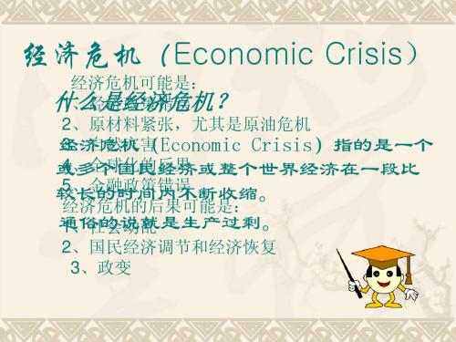经济危机