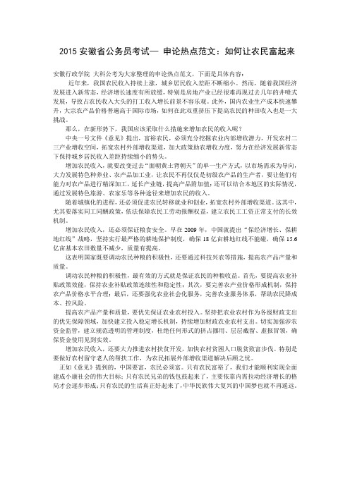 2015安徽省公务员考试——申论热点范文
