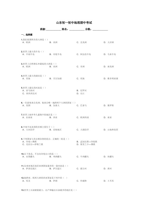 山东初一初中地理期中考试带答案解析
