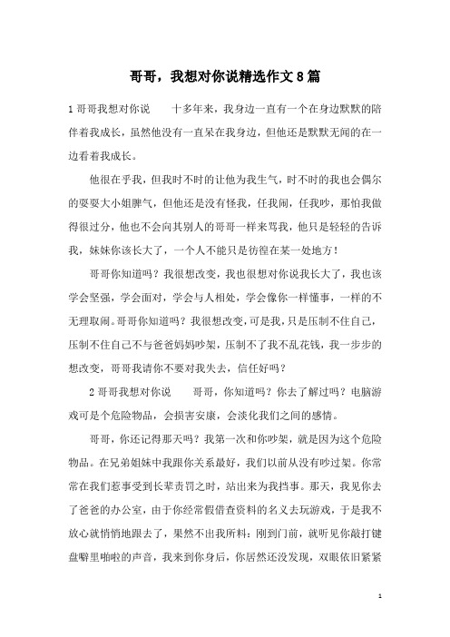 哥哥,我想对你说精选作文8篇