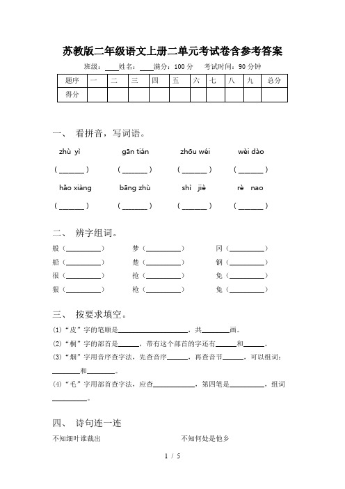 苏教版二年级语文上册二单元考试卷含参考答案