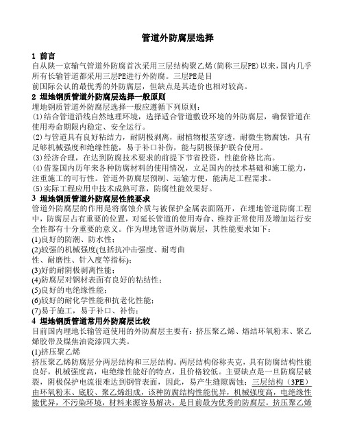 管道外防腐层选择