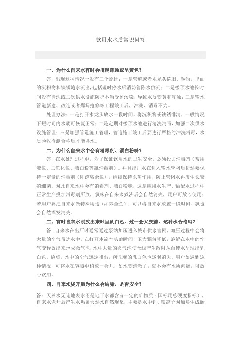 饮用水水质常识问答