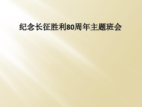 纪念长征胜利80周年主题班会