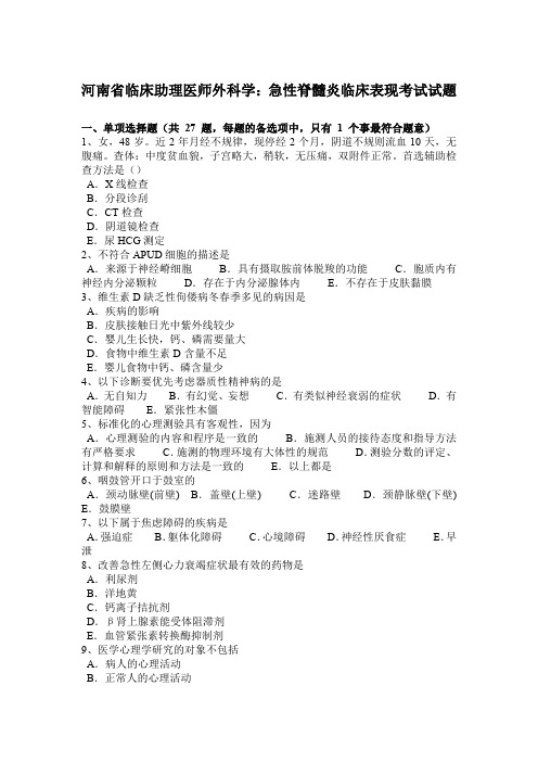 河南省临床助理医师外科学：急性脊髓炎临床表现考试试题