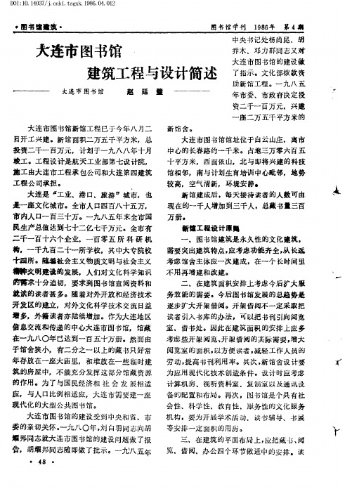 大连市图书馆建筑工程与设计简述