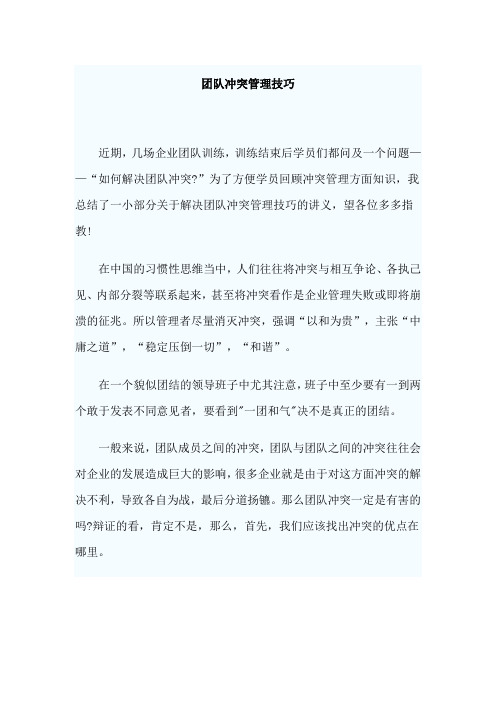 团队冲突管理技巧