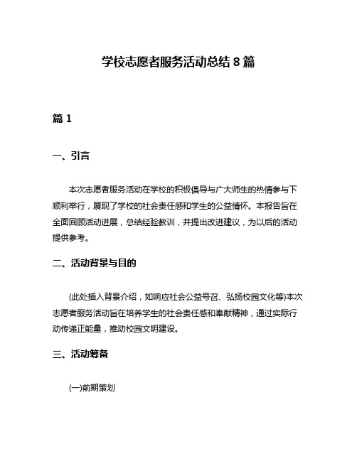 学校志愿者服务活动总结8篇