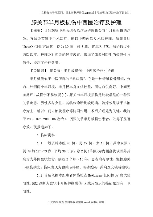 膝关节半月板损伤中西医治疗及护理