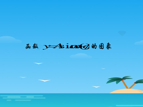 高中数学(新课标人教A版)必修4_第一章三角函数精品课件_1.5函数y=Asin(ωx+φ)的图象(共27张PPT)