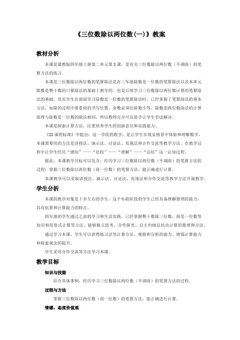 最新冀教版小学数学四年级上册《三位数除以两位数(一)》教案(优质精编)
