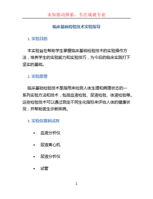 临床基础检验技术实验指导 (2)