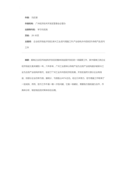 提高开发区三资企业经济效益的思考