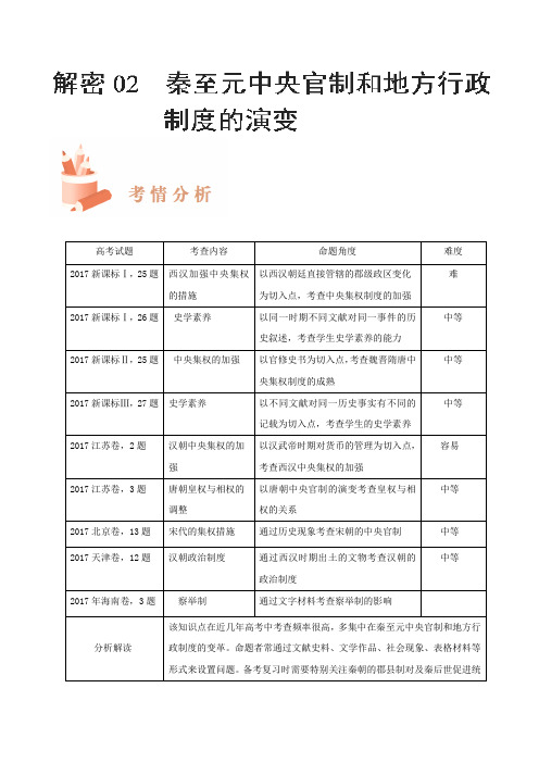 [高考历史]一轮复习：专题02 秦至元中央官制和地方行政制度的演变.doc