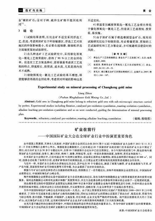矿业在前行——中国国际矿业大会在全球矿业行业中扮演更重要角色