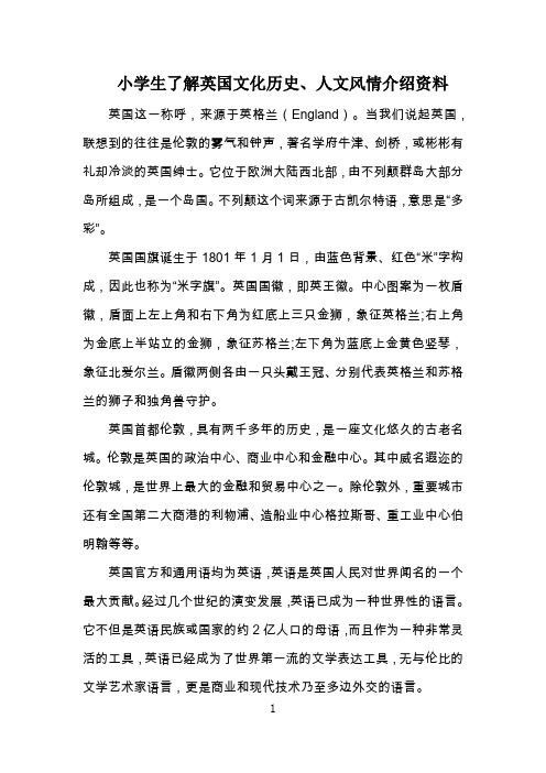 小学生了解英国文化历史、人文风情介绍资料