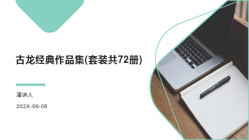 天蓝色古龙经典作品集(套装共72册)PPT模板