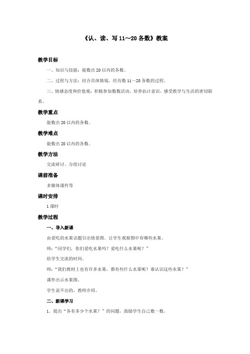 最新冀教版小学数学一年级上册《认、读、写11～20各数》教案(优质精编)