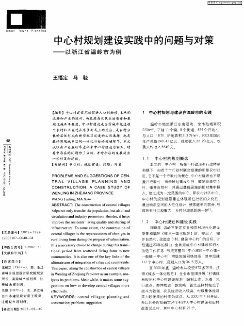 中心村规划建设实践中的问题与对策——以浙江省温岭市为例
