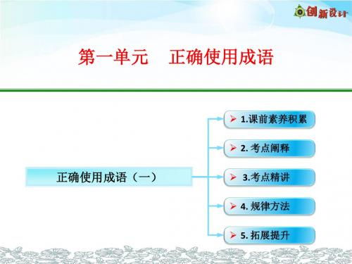 正确使用成语(一)