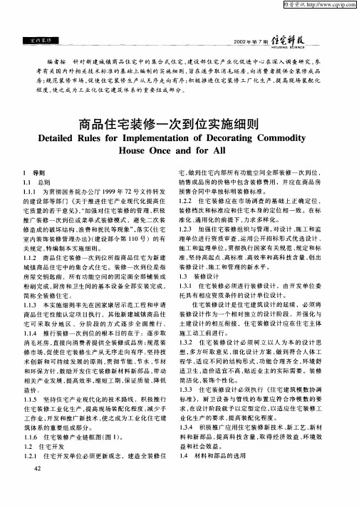 商品住宅装修一次到位实施细则