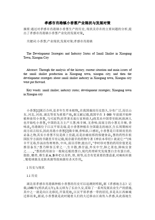 孝感市肖港镇小香葱产业现状与发展对策